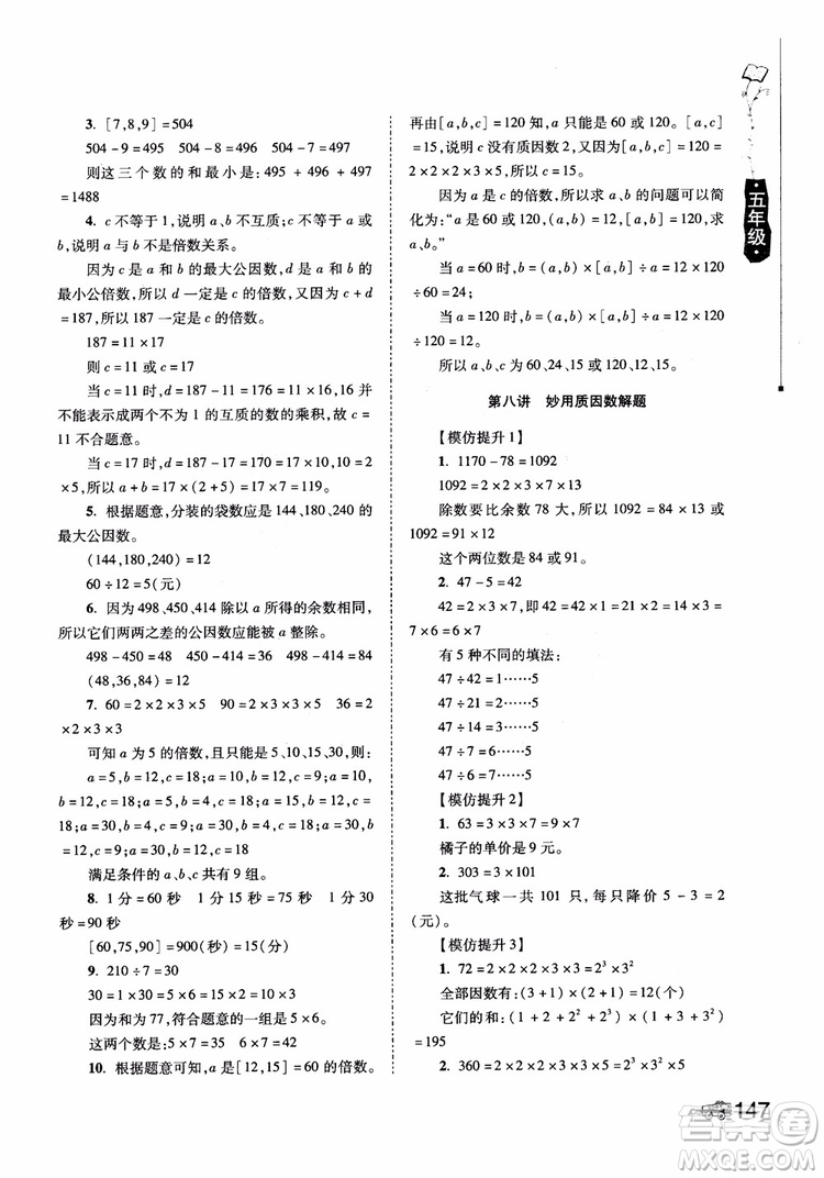 2018年小學生奧數(shù)訓練營5年級第六次修訂版參考答案