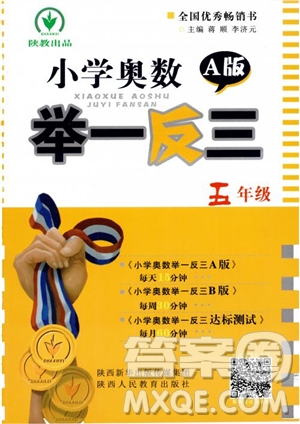 2018秋小學(xué)奧數(shù)舉一反三A版五年級(jí)通用版參考答案