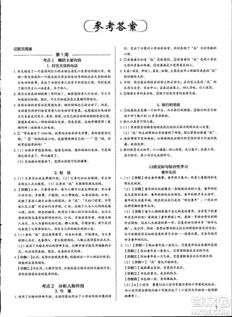 2018版快捷語(yǔ)文周周練七年級(jí)5+1組合閱讀活頁(yè)版參考答案