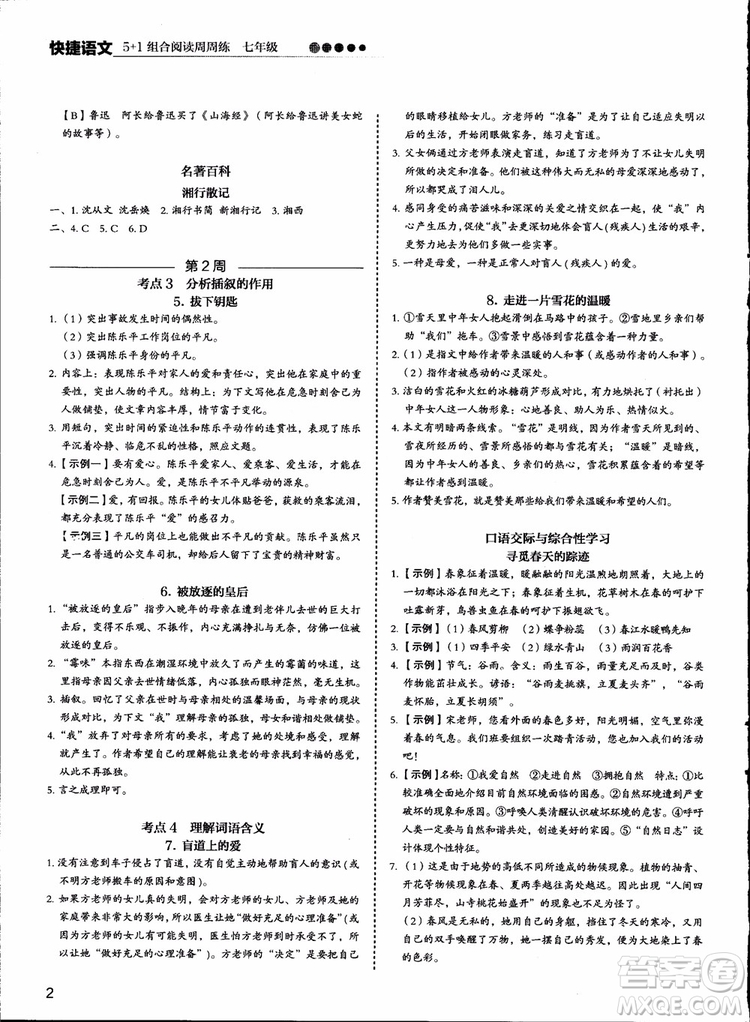 2018版快捷語(yǔ)文周周練七年級(jí)5+1組合閱讀活頁(yè)版參考答案