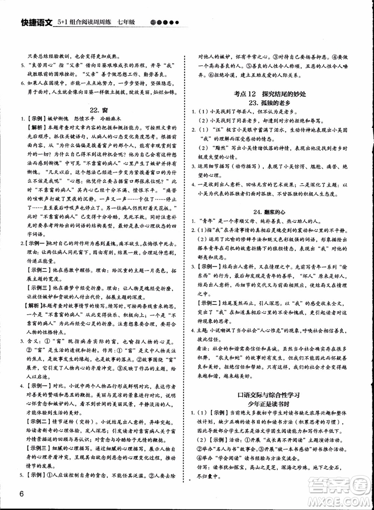 2018版快捷語(yǔ)文周周練七年級(jí)5+1組合閱讀活頁(yè)版參考答案
