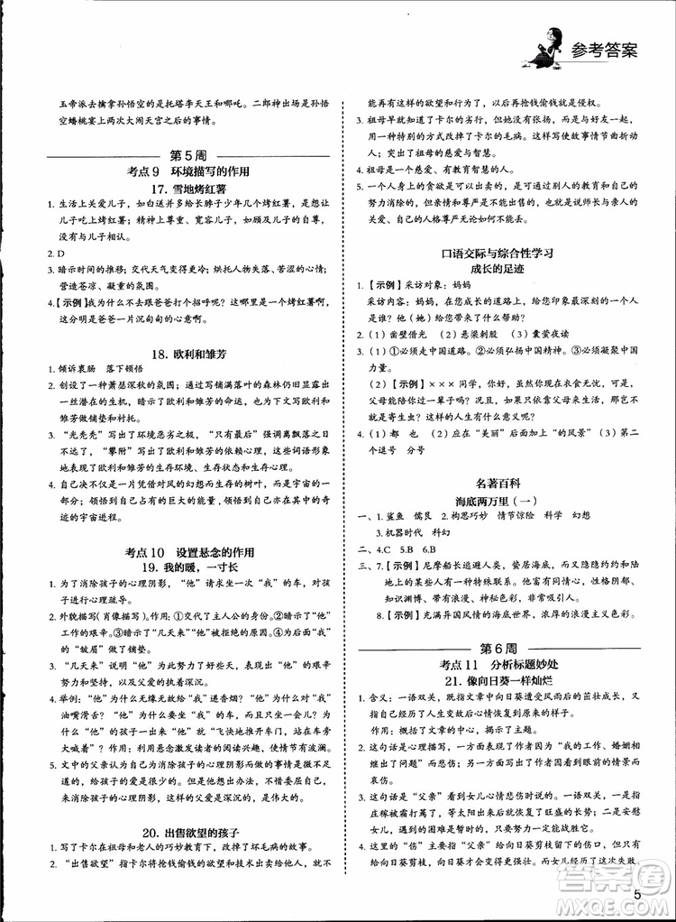 2018版快捷語(yǔ)文周周練七年級(jí)5+1組合閱讀活頁(yè)版參考答案