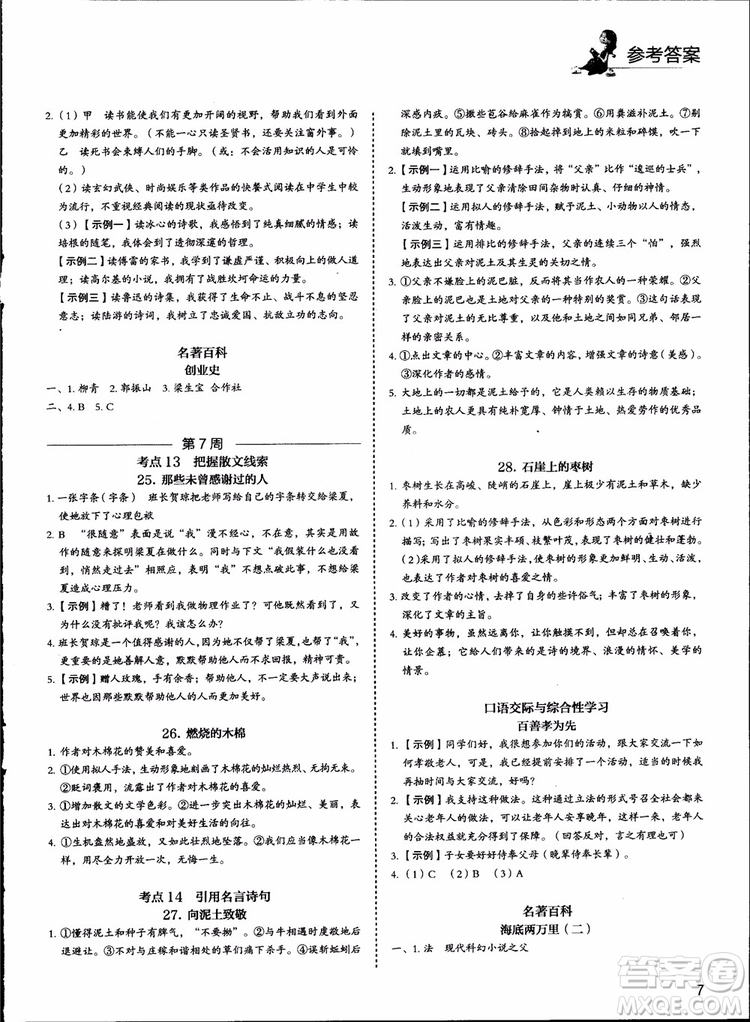 2018版快捷語(yǔ)文周周練七年級(jí)5+1組合閱讀活頁(yè)版參考答案