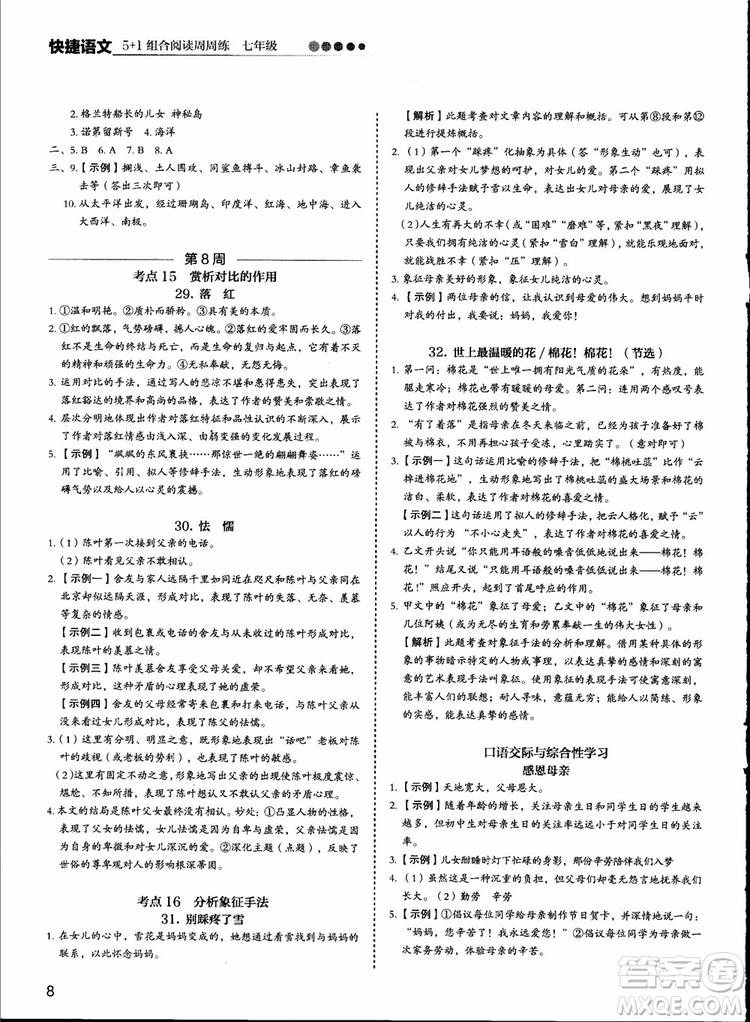 2018版快捷語(yǔ)文周周練七年級(jí)5+1組合閱讀活頁(yè)版參考答案