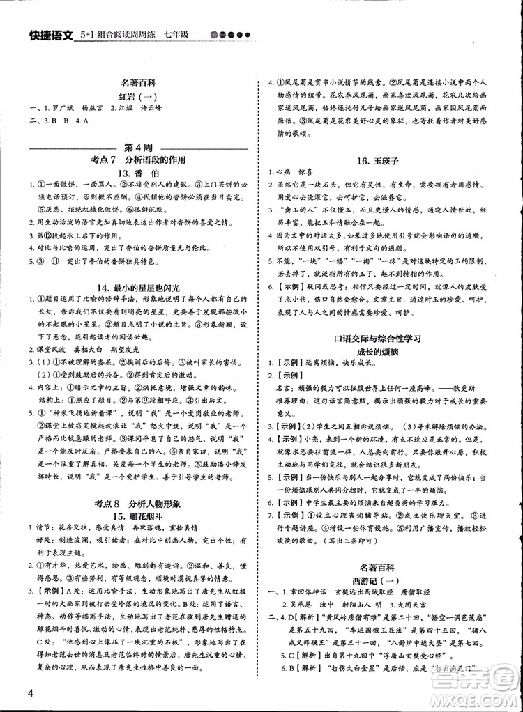 2018版快捷語(yǔ)文周周練七年級(jí)5+1組合閱讀活頁(yè)版參考答案