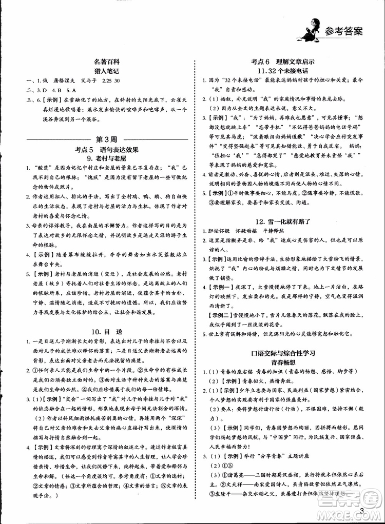 2018版快捷語(yǔ)文周周練七年級(jí)5+1組合閱讀活頁(yè)版參考答案