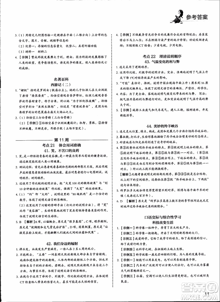 2018版快捷語(yǔ)文周周練七年級(jí)5+1組合閱讀活頁(yè)版參考答案