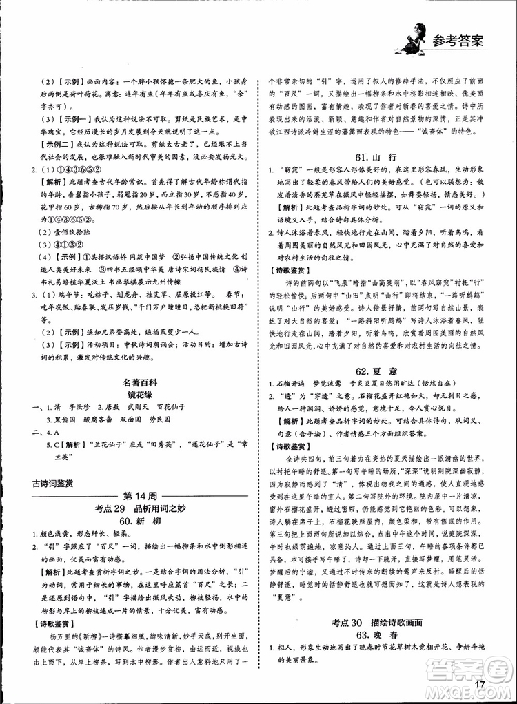 2018版快捷語(yǔ)文周周練七年級(jí)5+1組合閱讀活頁(yè)版參考答案