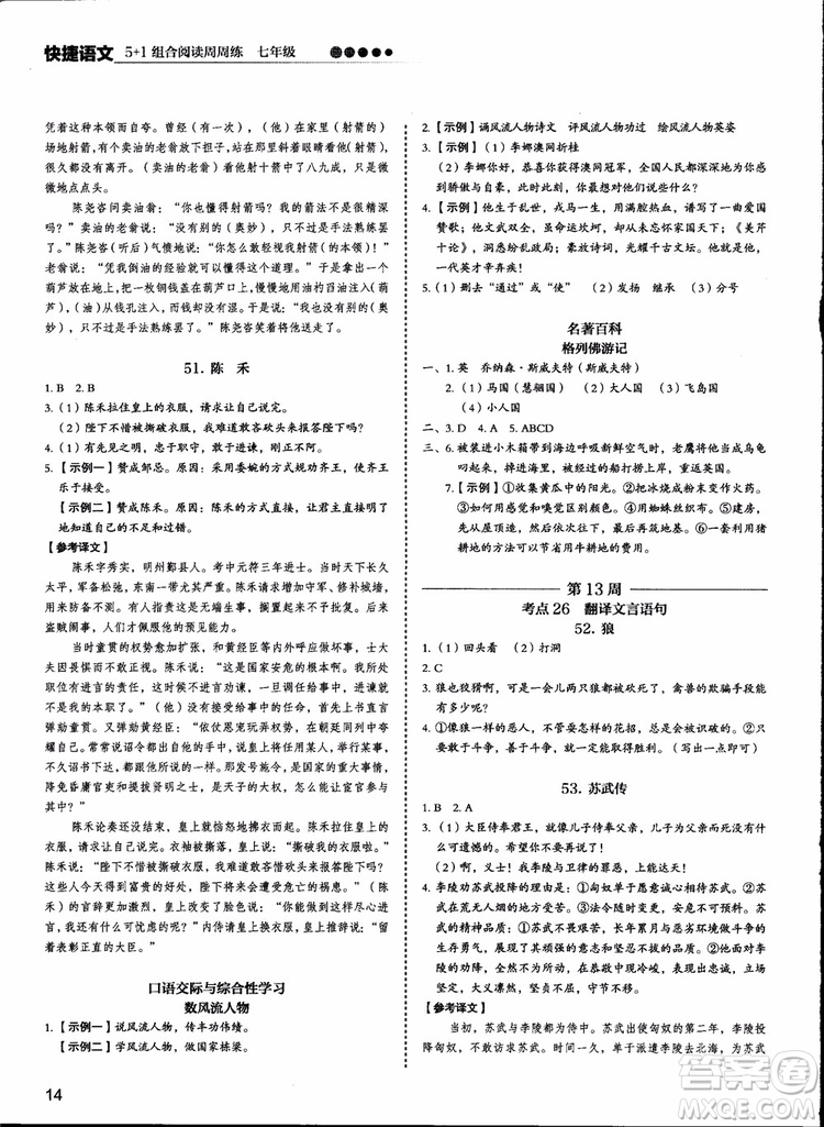 2018版快捷語(yǔ)文周周練七年級(jí)5+1組合閱讀活頁(yè)版參考答案