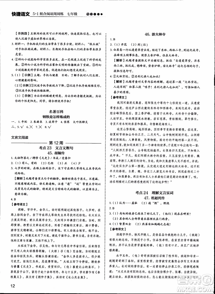 2018版快捷語(yǔ)文周周練七年級(jí)5+1組合閱讀活頁(yè)版參考答案