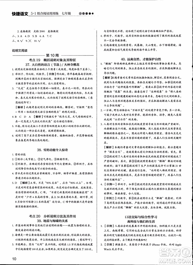 2018版快捷語(yǔ)文周周練七年級(jí)5+1組合閱讀活頁(yè)版參考答案