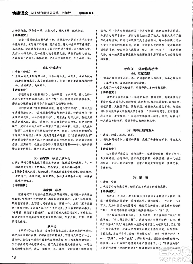 2018版快捷語(yǔ)文周周練七年級(jí)5+1組合閱讀活頁(yè)版參考答案