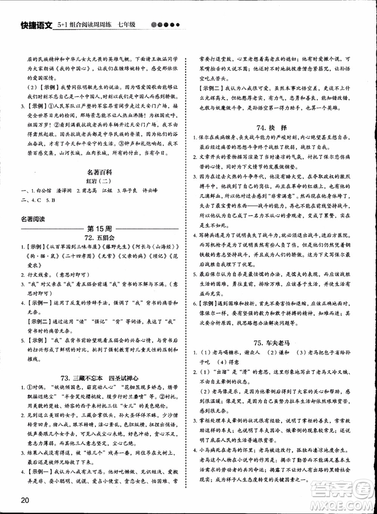 2018版快捷語(yǔ)文周周練七年級(jí)5+1組合閱讀活頁(yè)版參考答案