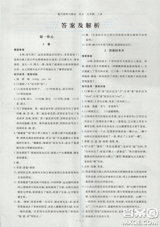 2018新版能力培養(yǎng)與測(cè)試人教版七年級(jí)上冊(cè)語(yǔ)文參考答案