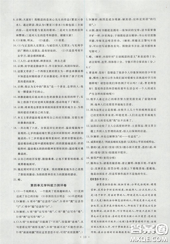 2018新版能力培養(yǎng)與測(cè)試人教版七年級(jí)上冊(cè)語(yǔ)文參考答案