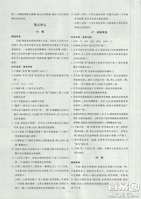 2018新版能力培養(yǎng)與測(cè)試人教版七年級(jí)上冊(cè)語(yǔ)文參考答案