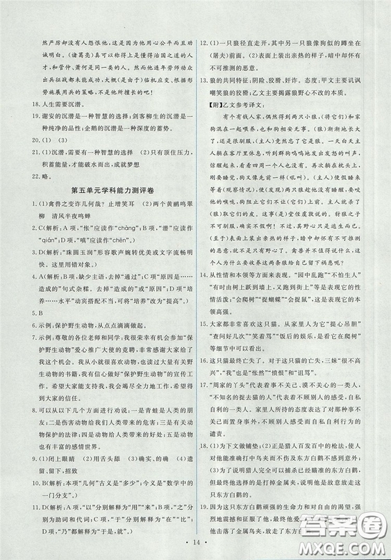 2018新版能力培養(yǎng)與測(cè)試人教版七年級(jí)上冊(cè)語(yǔ)文參考答案