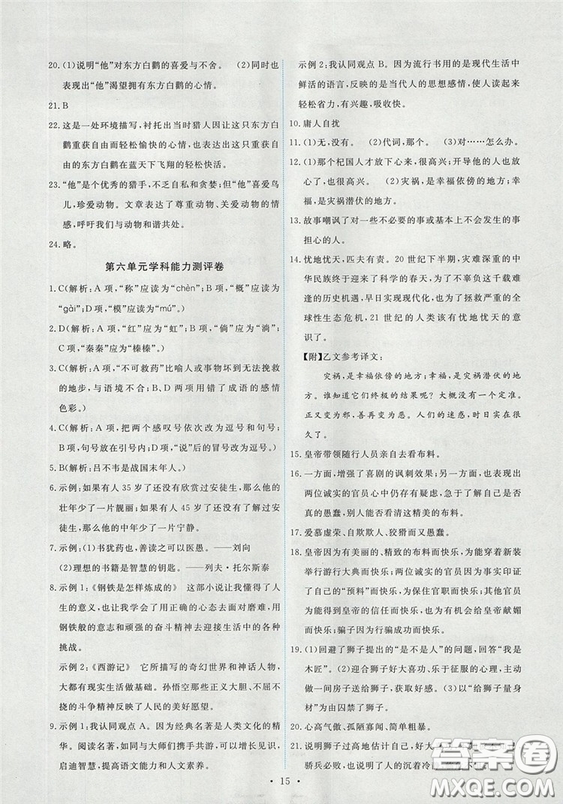 2018新版能力培養(yǎng)與測(cè)試人教版七年級(jí)上冊(cè)語(yǔ)文參考答案