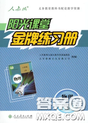 2018新版陽光課堂金牌練習冊物理上冊八年級人教版答案