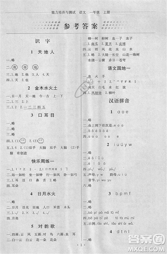 天舟文化能力培養(yǎng)與測試2018人教版語文一年級上冊答案