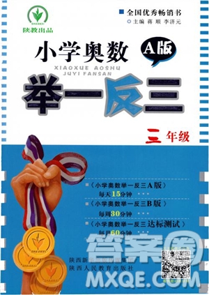 2018年陜教出品小學(xué)奧數(shù)舉一反三3年級A版參考答案