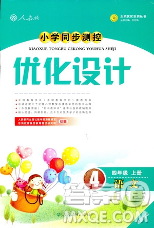 2018秋優(yōu)化設計小學四年級上冊語文福建專版人教版答案