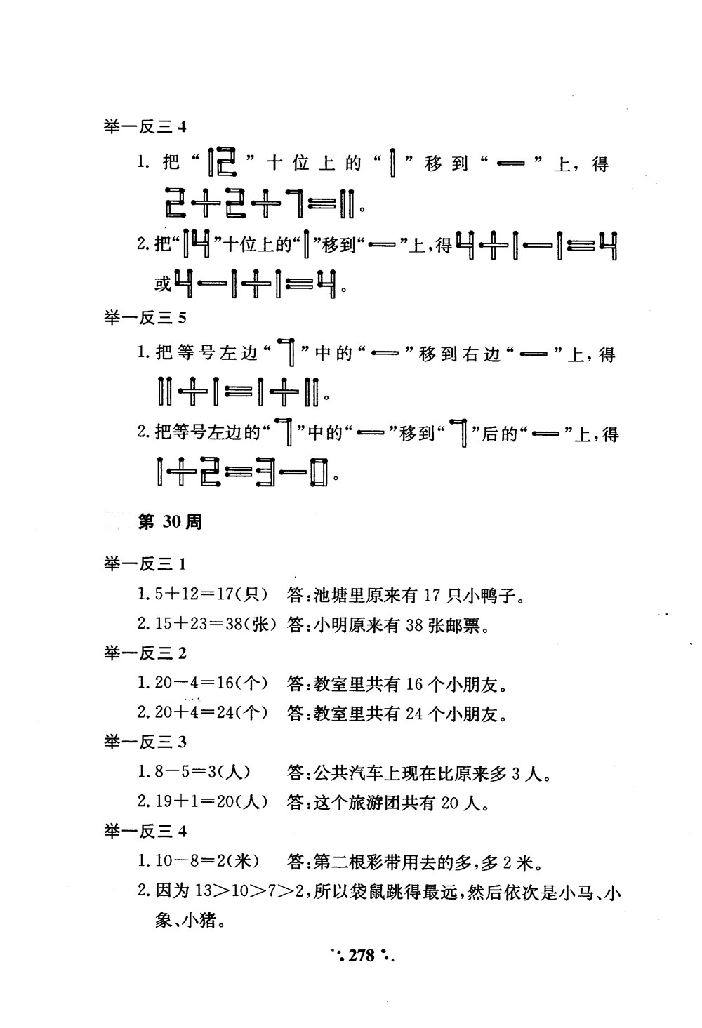2018年小學(xué)奧數(shù)舉一反三A版一年級(jí)參考答案
