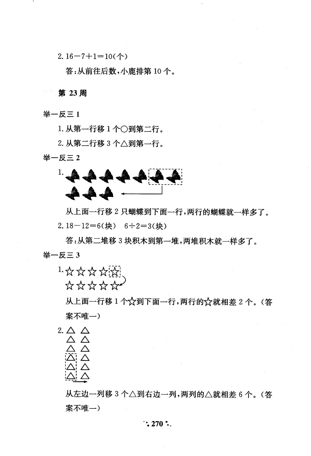 2018年小學(xué)奧數(shù)舉一反三A版一年級(jí)參考答案