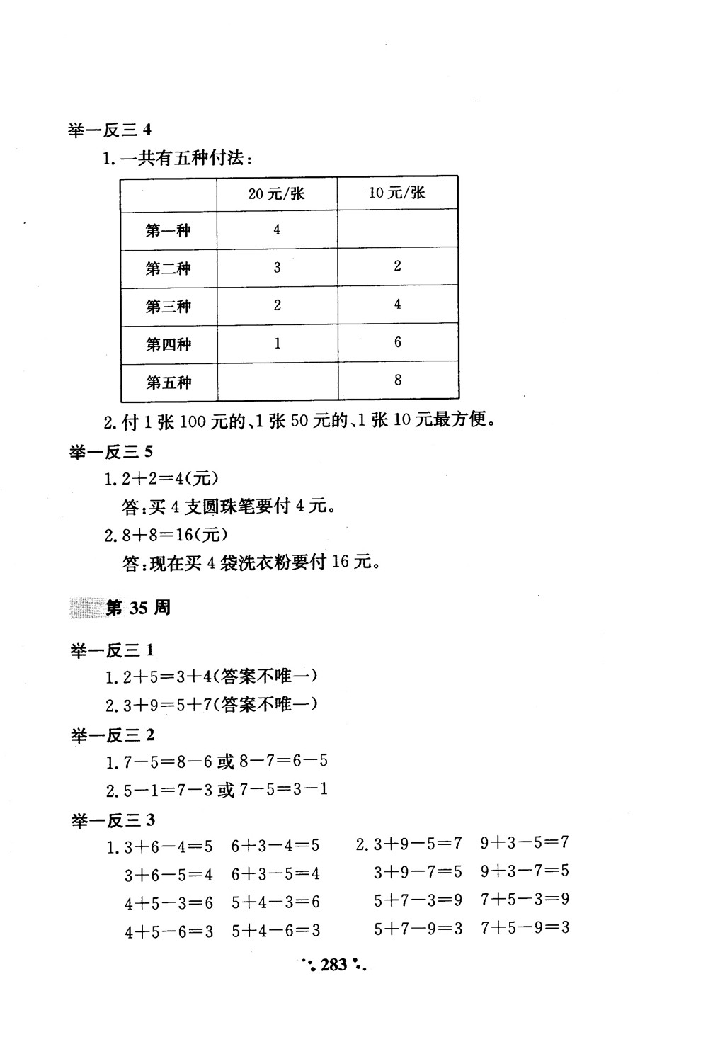 2018年小學(xué)奧數(shù)舉一反三A版一年級(jí)參考答案