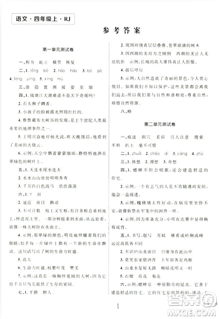 2018版優(yōu)化設(shè)計(jì)單元測試卷四年級語文上冊參考答案