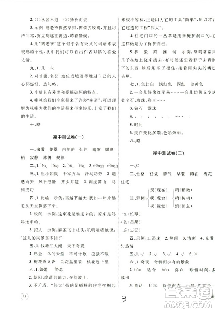 2018版優(yōu)化設(shè)計(jì)單元測試卷四年級語文上冊參考答案