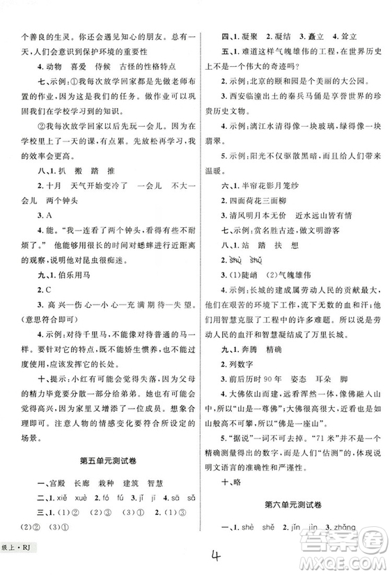 2018版優(yōu)化設(shè)計(jì)單元測試卷四年級語文上冊參考答案