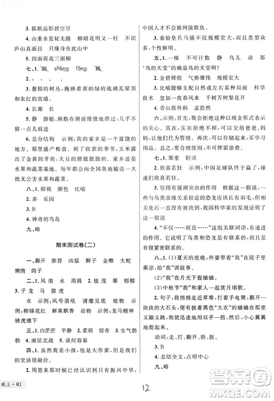 2018版優(yōu)化設(shè)計(jì)單元測試卷四年級語文上冊參考答案