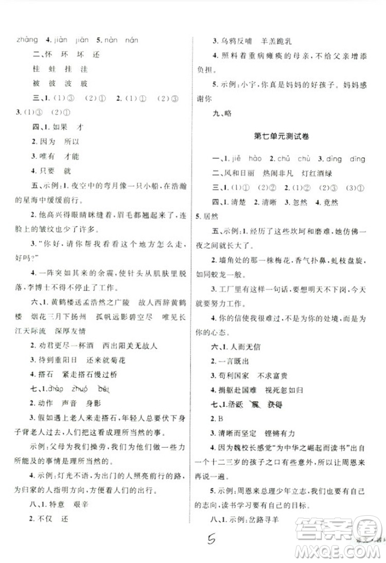 2018版優(yōu)化設(shè)計(jì)單元測試卷四年級語文上冊參考答案