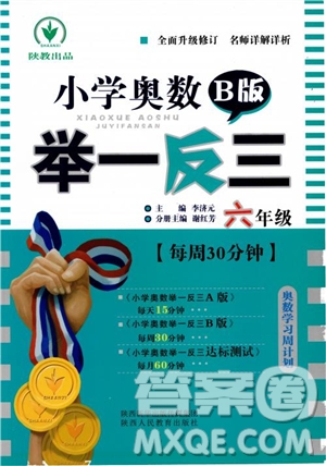 2018年陜教出品小學(xué)奧數(shù)舉一反三B版六年級通用版參考答案
