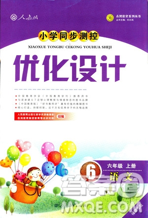 9787107282744優(yōu)化設(shè)計(jì)六年級(jí)上冊(cè)語(yǔ)文福建專版人教版參考答案