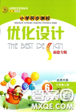 9787303203956六年級上冊語文2018秋同步測控優(yōu)化設(shè)計(jì)北師大版BS福建專版答案