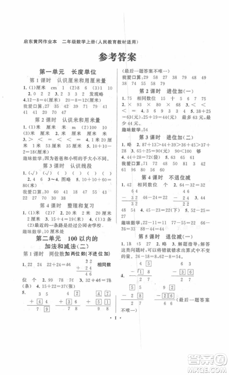 2018啟東黃岡作業(yè)本二年級數(shù)學上冊人教版答案