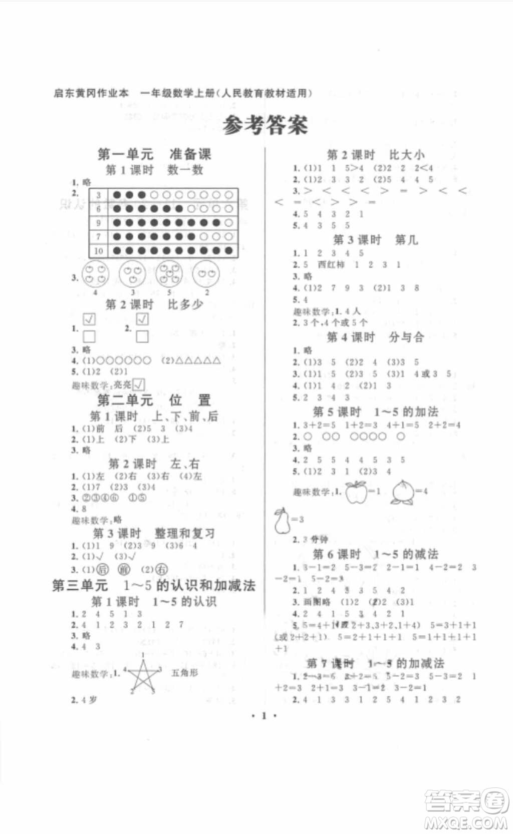 安徽人民出版社2018啟東黃岡作業(yè)本一年級數(shù)學上冊人教版答案