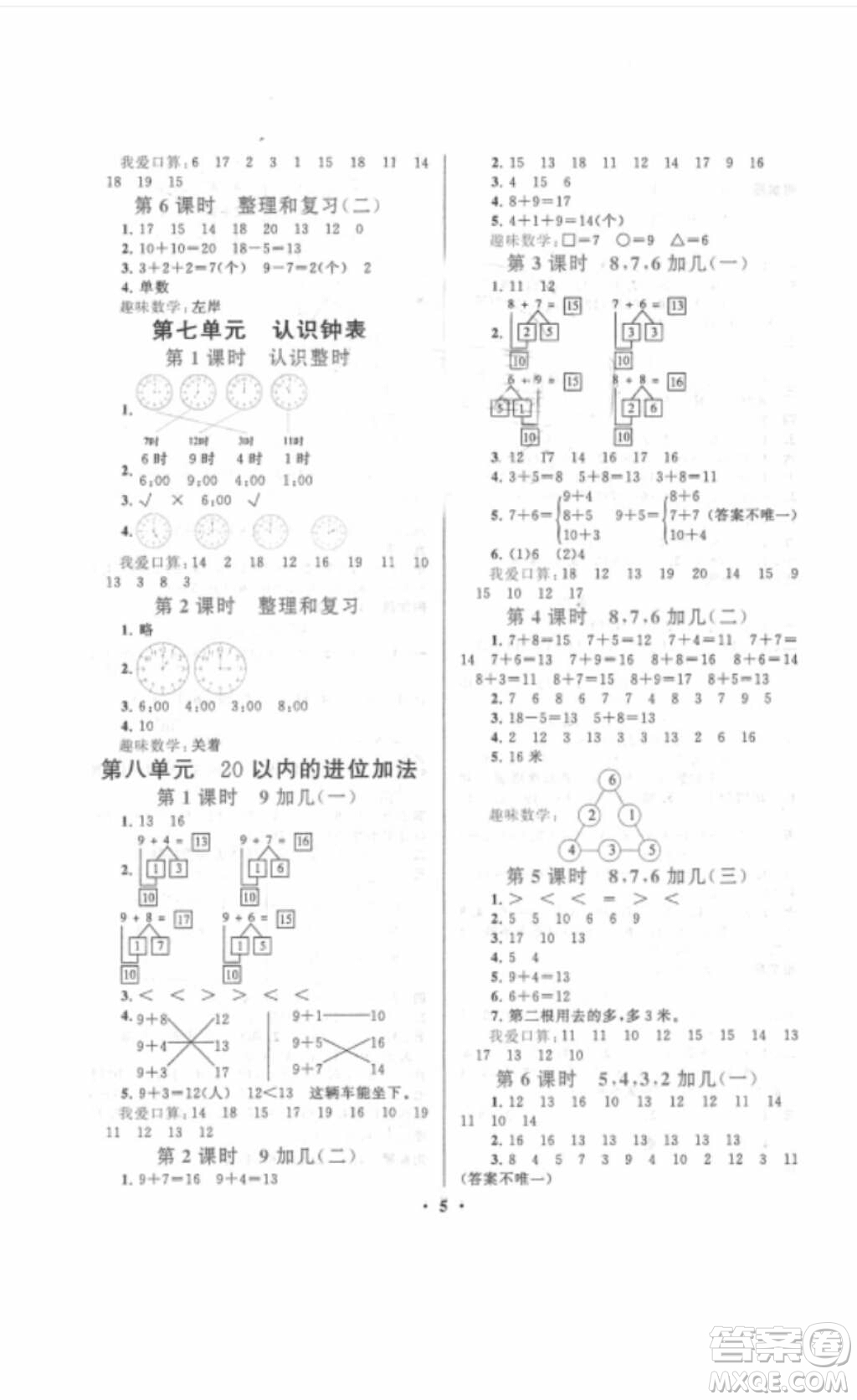 安徽人民出版社2018啟東黃岡作業(yè)本一年級數(shù)學上冊人教版答案