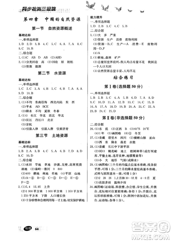 2018秋同步檢測三級(jí)跳初一地理上參考答案