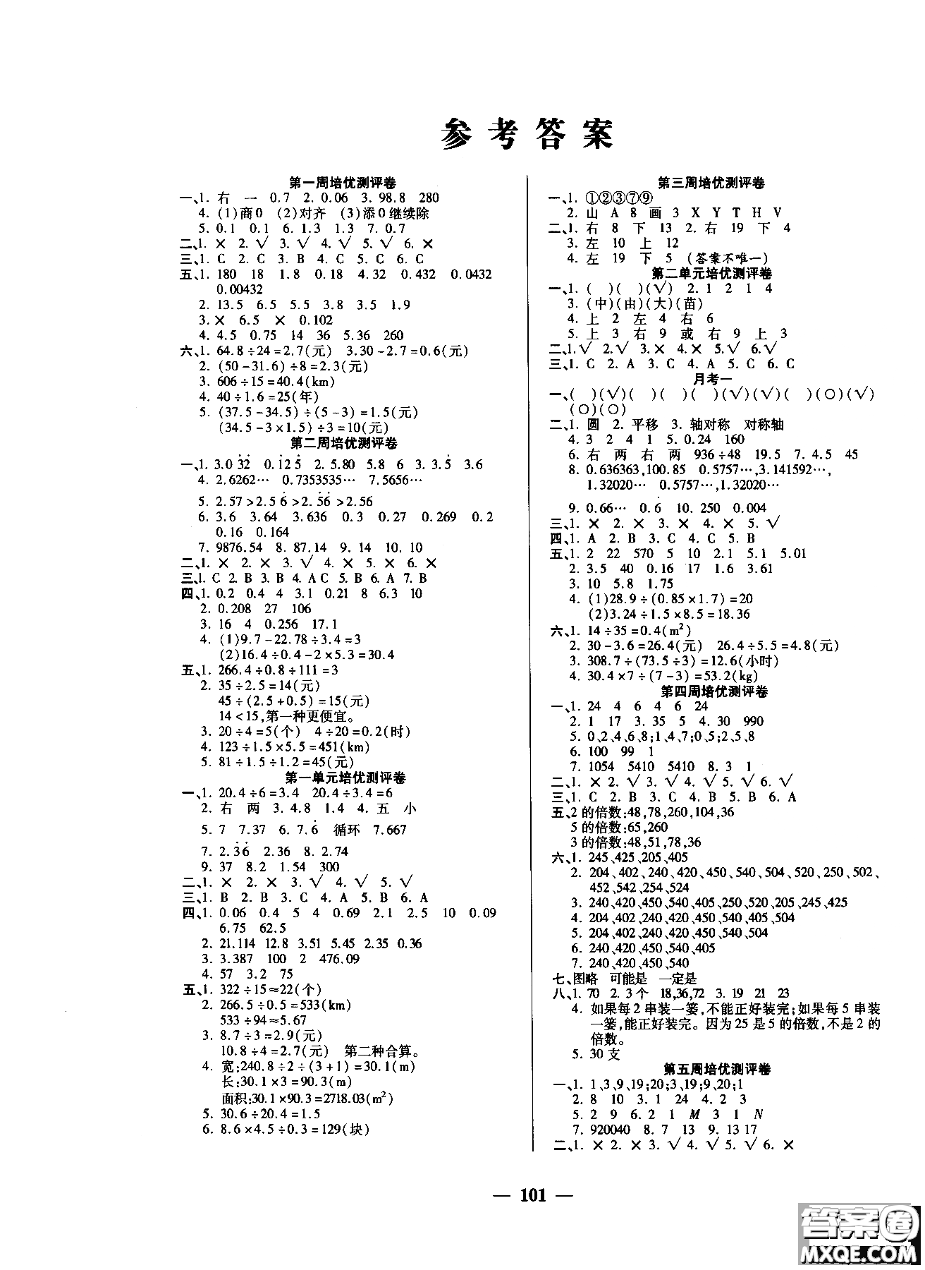 2018年秋培優(yōu)名卷數(shù)學五年級上冊北師版全能卷參考答案