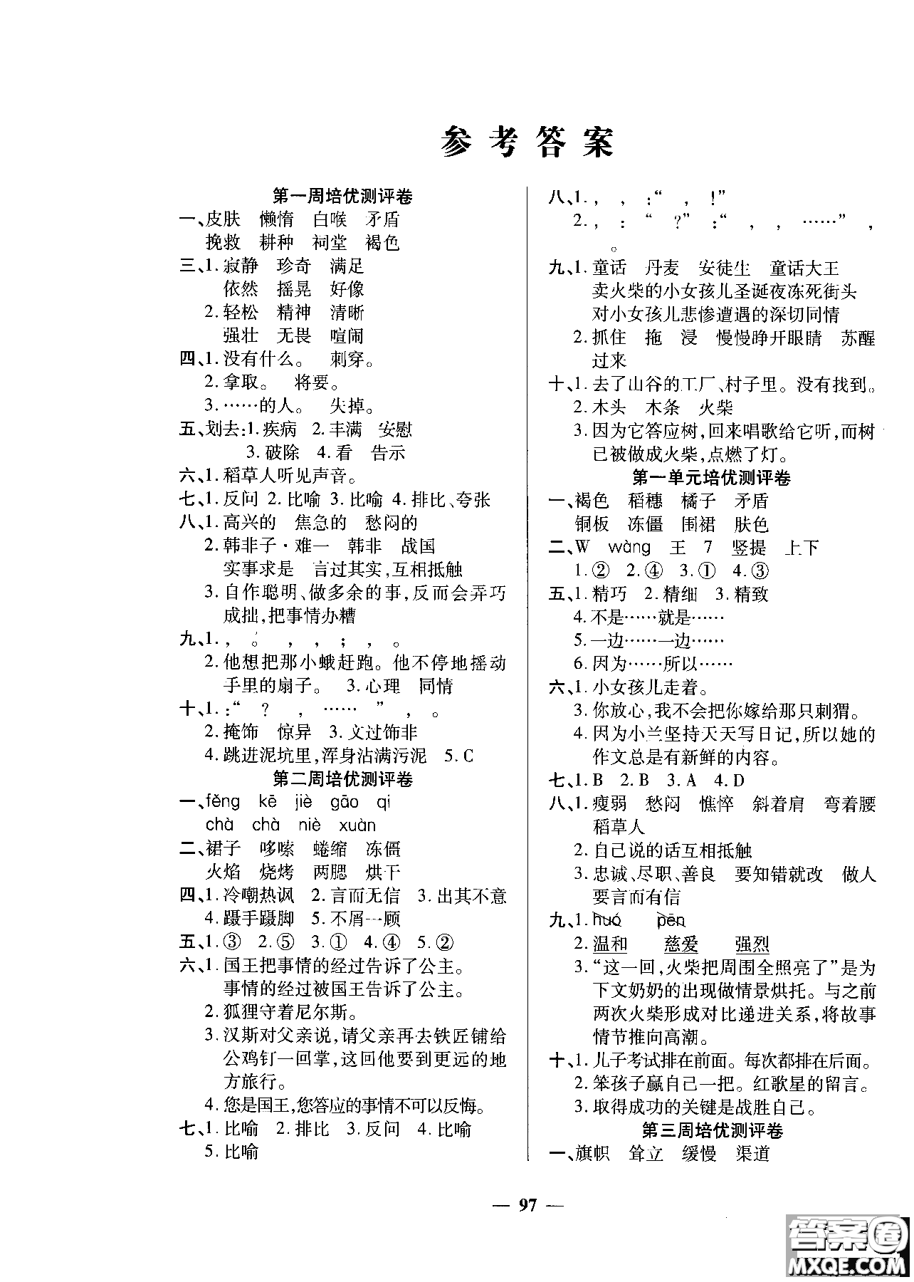 2018年培優(yōu)名卷六年級(jí)上冊(cè)語(yǔ)文C版參考答案