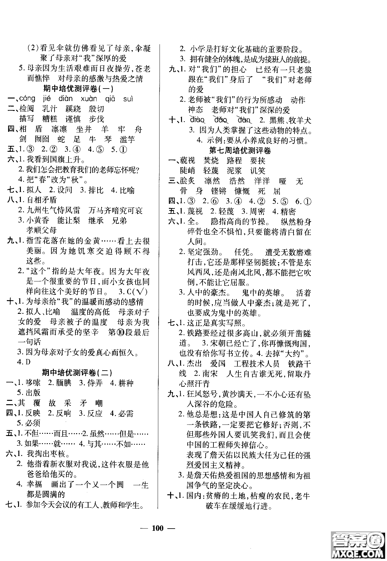 2018年培優(yōu)名卷六年級(jí)上冊(cè)語(yǔ)文C版參考答案