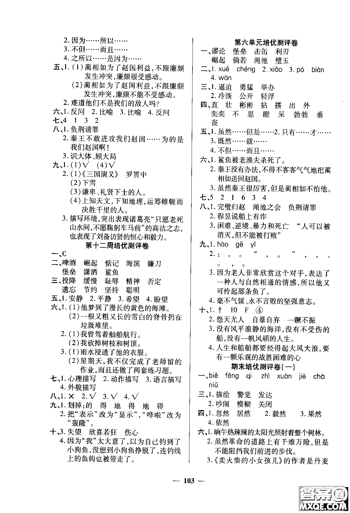 2018年培優(yōu)名卷六年級(jí)上冊(cè)語(yǔ)文C版參考答案