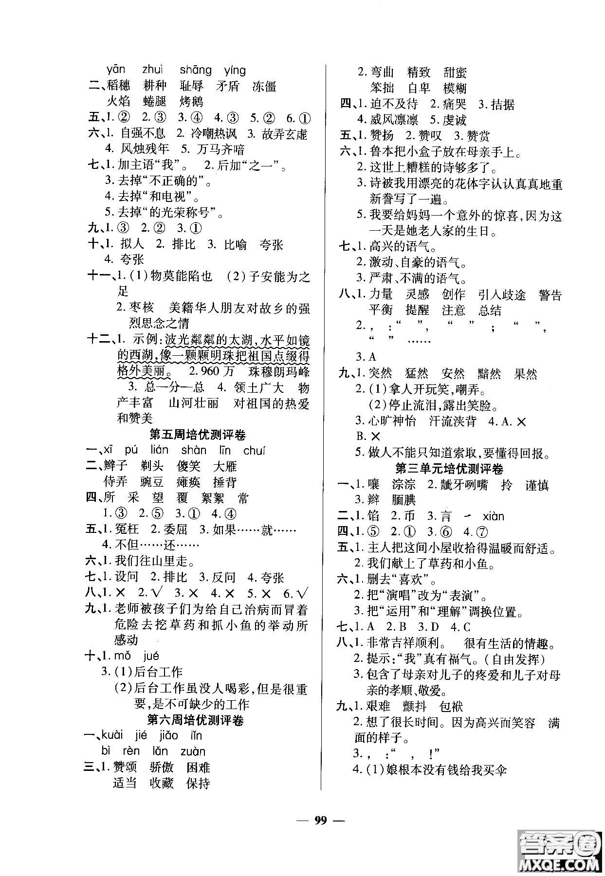 2018年培優(yōu)名卷六年級(jí)上冊(cè)語(yǔ)文C版參考答案