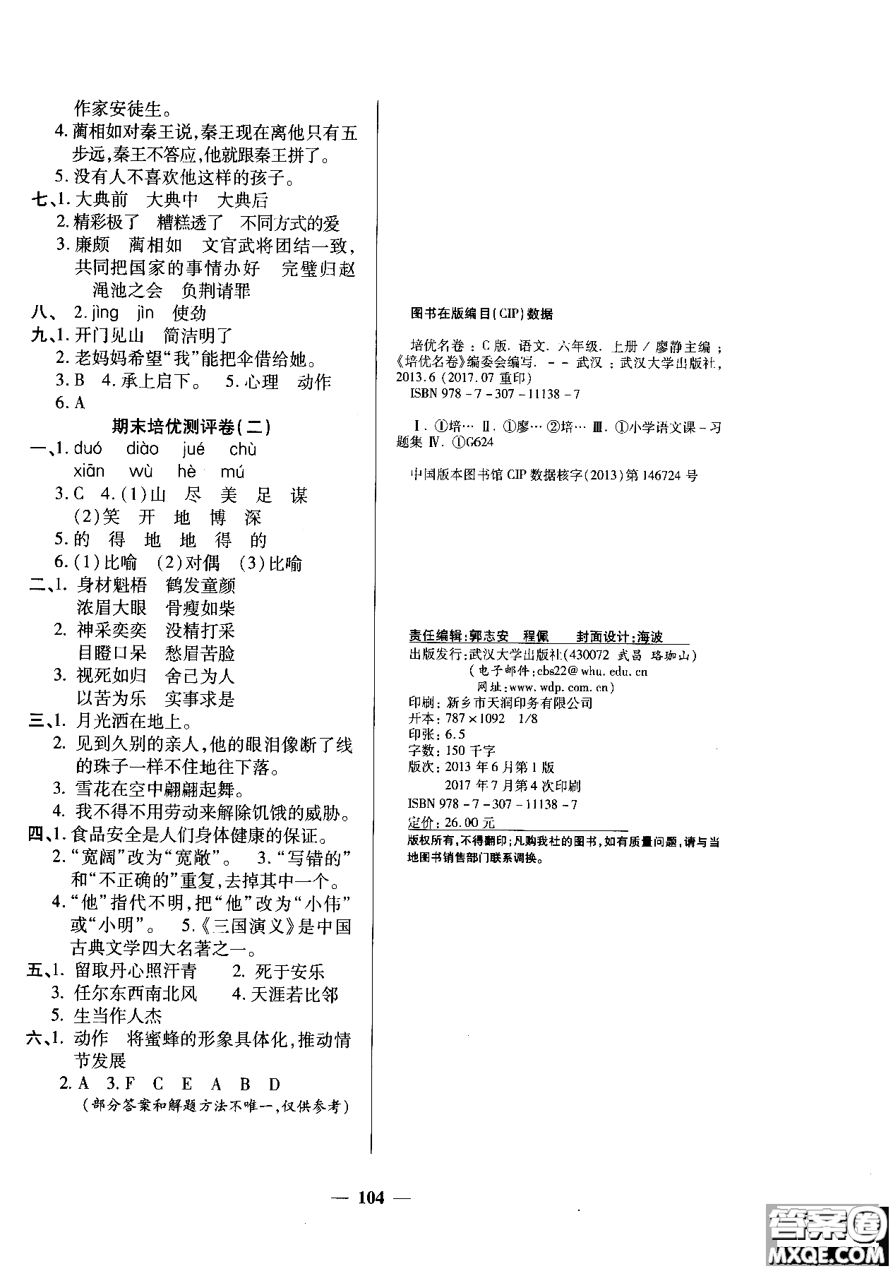 2018年培優(yōu)名卷六年級(jí)上冊(cè)語(yǔ)文C版參考答案