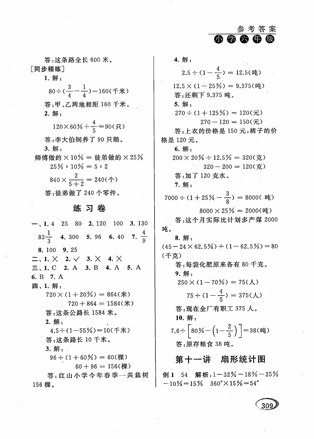 2018年新課程標(biāo)準(zhǔn)同步奧數(shù)培優(yōu)小學(xué)生六年級(jí)人教版參考答案