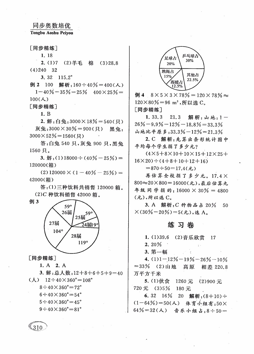 2018年新課程標(biāo)準(zhǔn)同步奧數(shù)培優(yōu)小學(xué)生六年級(jí)人教版參考答案