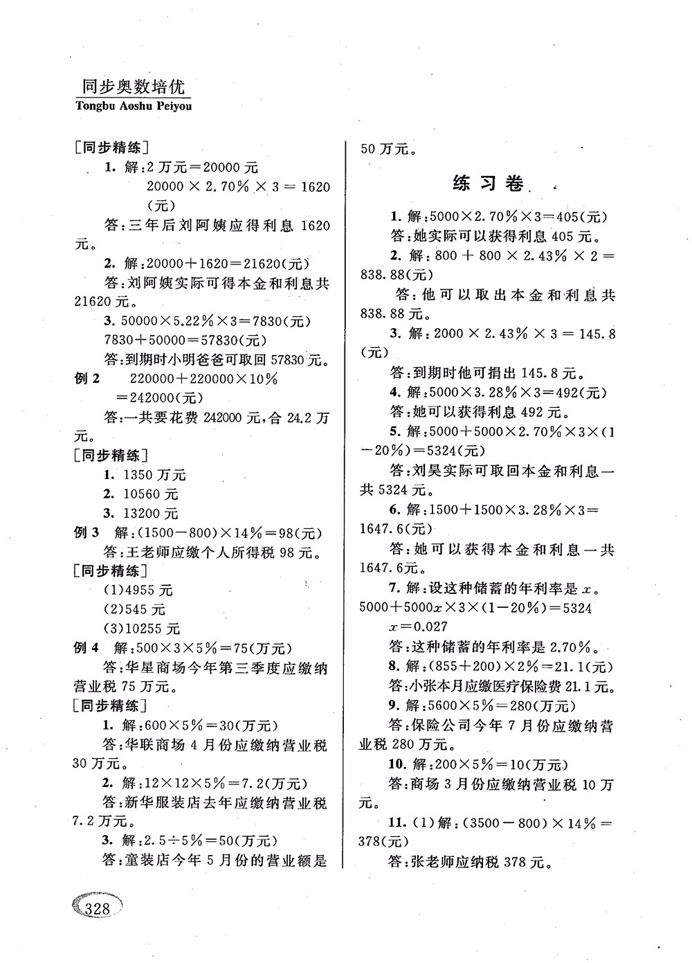 2018年新課程標(biāo)準(zhǔn)同步奧數(shù)培優(yōu)小學(xué)生六年級(jí)人教版參考答案